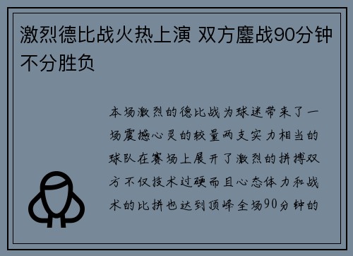 激烈德比战火热上演 双方鏖战90分钟不分胜负 激烈德比战火热上演 双方鏖战90分钟不分胜负