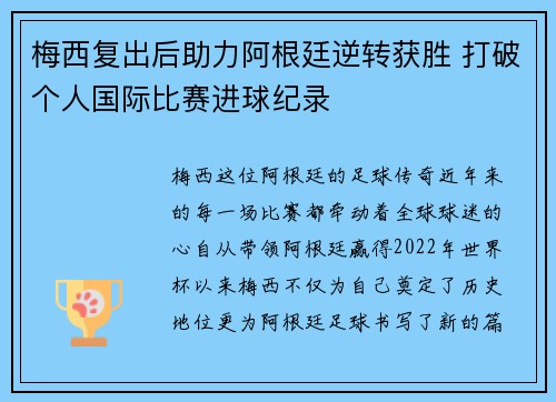 梅西复出后助力阿根廷逆转获胜 打破个人国际比赛进球纪录 梅西复出后助力阿根廷逆转获胜 打破个人国际比赛进球纪录