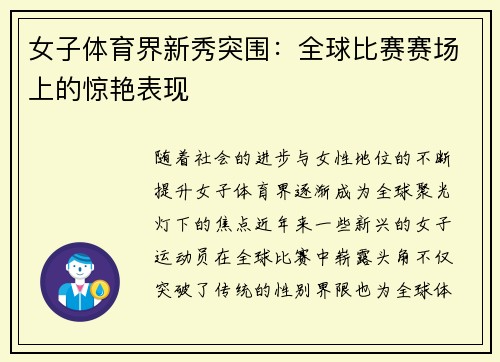 女子体育界新秀突围:全球比赛赛场上的惊艳表现 女子体育界新秀突围:全球比赛赛场上的惊艳表现