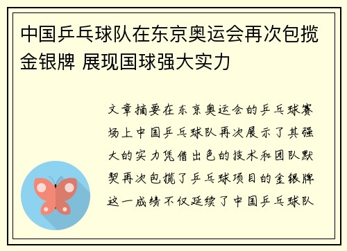 中国乒乓球队在东京奥运会再次包揽金银牌 展现国球强大实力 中国乒乓球队在东京奥运会再次包揽金银牌 展现国球强大实力