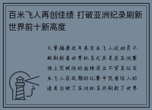 百米飞人再创佳绩 打破亚洲纪录刷新世界前十新高度 百米飞人再创佳绩 打破亚洲纪录刷新世界前十新高度