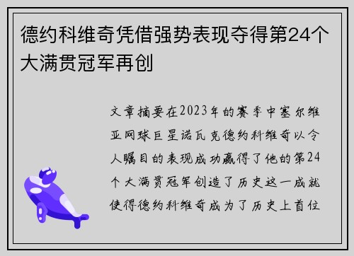 德约科维奇凭借强势表现夺得第24个大满贯冠军再创 德约科维奇凭借强势表现夺得第24个大满贯冠军再创