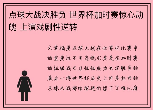 点球大战决胜负 世界杯加时赛惊心动魄 上演戏剧性逆转 点球大战决胜负 世界杯加时赛惊心动魄 上演戏剧性逆转
