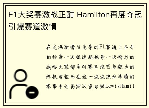 F1大奖赛激战正酣 Hamilton再度夺冠引爆赛道激情 F1大奖赛激战正酣 Hamilton再度夺冠引爆赛道激情