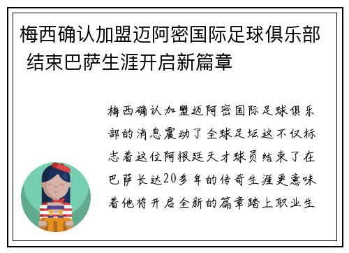 梅西确认加盟迈阿密国际足球俱乐部 结束巴萨生涯开启新篇章 梅西确认加盟迈阿密国际足球俱乐部 结束巴萨生涯开启新篇章