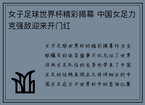 女子足球世界杯精彩揭幕 中国女足力克强敌迎来开门红 女子足球世界杯精彩揭幕 中国女足力克强敌迎来开门红