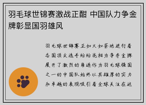 羽毛球世锦赛激战正酣 中国队力争金牌彰显国羽雄风 羽毛球世锦赛激战正酣 中国队力争金牌彰显国羽雄风