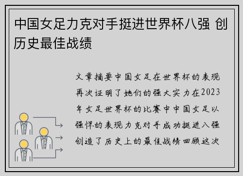 中国女足力克对手挺进世界杯八强 创历史最佳战绩 中国女足力克对手挺进世界杯八强 创历史最佳战绩