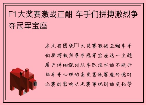 F1大奖赛激战正酣 车手们拼搏激烈争夺冠军宝座 F1大奖赛激战正酣 车手们拼搏激烈争夺冠军宝座