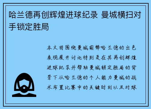哈兰德再创辉煌进球纪录 曼城横扫对手锁定胜局 哈兰德再创辉煌进球纪录 曼城横扫对手锁定胜局