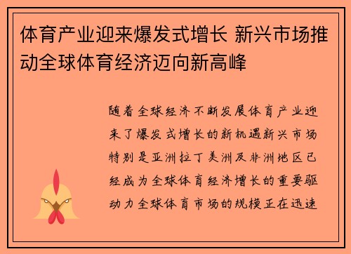 体育产业迎来爆发式增长 新兴市场推动全球体育经济迈向新高峰 体育产业迎来爆发式增长 新兴市场推动全球体育经济迈向新高峰
