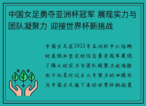 中国女足勇夺亚洲杯冠军 展现实力与团队凝聚力 迎接世界杯新挑战 中国女足勇夺亚洲杯冠军 展现实力与团队凝聚力 迎接世界杯新挑战