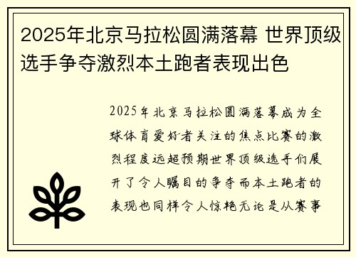 2025年北京马拉松圆满落幕 世界顶级选手争夺激烈本土跑者表现出色 2025年北京马拉松圆满落幕 世界顶级选手争夺激烈本土跑者表现出色