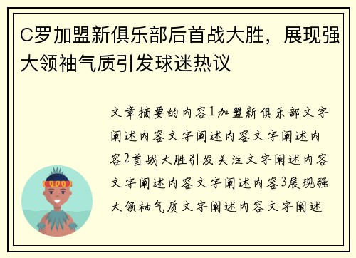 C罗加盟新俱乐部后首战大胜，展现强大领袖气质引发球迷热议