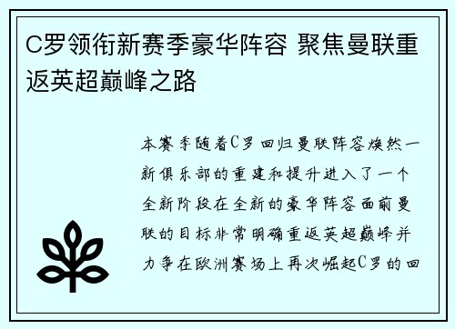 C罗领衔新赛季豪华阵容 聚焦曼联重返英超巅峰之路 C罗领衔新赛季豪华阵容 聚焦曼联重返英超巅峰之路