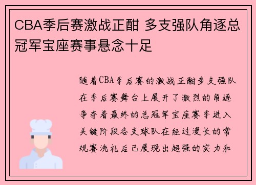 CBA季后赛激战正酣 多支强队角逐总冠军宝座赛事悬念十足 CBA季后赛激战正酣 多支强队角逐总冠军宝座赛事悬念十足