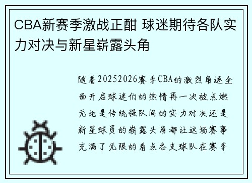 CBA新赛季激战正酣 球迷期待各队实力对决与新星崭露头角 CBA新赛季激战正酣 球迷期待各队实力对决与新星崭露头角