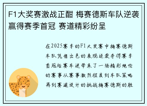 F1大奖赛激战正酣 梅赛德斯车队逆袭赢得赛季首冠 赛道精彩纷呈 F1大奖赛激战正酣 梅赛德斯车队逆袭赢得赛季首冠 赛道精彩纷呈