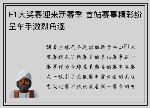 F1大奖赛迎来新赛季 首站赛事精彩纷呈车手激烈角逐 F1大奖赛迎来新赛季 首站赛事精彩纷呈车手激烈角逐
