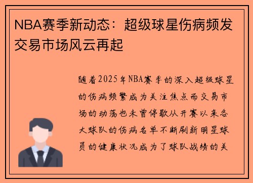 NBA赛季新动态:超级球星伤病频发 交易市场风云再起 NBA赛季新动态:超级球星伤病频发 交易市场风云再起