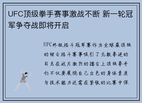 UFC顶级拳手赛事激战不断 新一轮冠军争夺战即将开启 UFC顶级拳手赛事激战不断 新一轮冠军争夺战即将开启