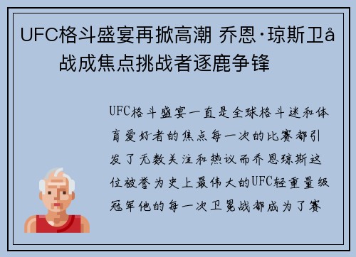 UFC格斗盛宴再掀高潮 乔恩·琼斯卫冕战成焦点挑战者逐鹿争锋 UFC格斗盛宴再掀高潮 乔恩·琼斯卫冕战成焦点挑战者逐鹿争锋