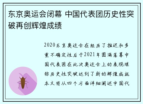 东京奥运会闭幕 中国代表团历史性突破再创辉煌成绩 东京奥运会闭幕 中国代表团历史性突破再创辉煌成绩
