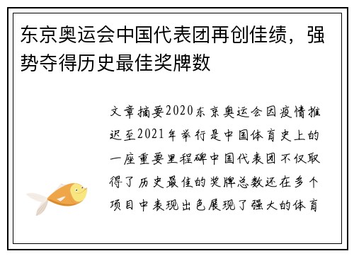 东京奥运会中国代表团再创佳绩,强势夺得历史最佳奖牌数 东京奥运会中国代表团再创佳绩,强势夺得历史最佳奖牌数