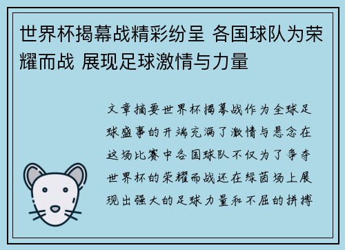 世界杯揭幕战精彩纷呈 各国球队为荣耀而战 展现足球激情与力量 世界杯揭幕战精彩纷呈 各国球队为荣耀而战 展现足球激情与力量