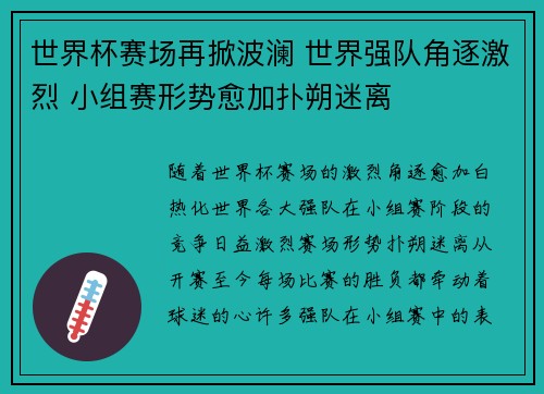 世界杯赛场再掀波澜 世界强队角逐激烈 小组赛形势愈加扑朔迷离 世界杯赛场再掀波澜 世界强队角逐激烈 小组赛形势愈加扑朔迷离