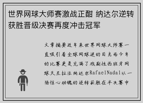 世界网球大师赛激战正酣 纳达尔逆转获胜晋级决赛再度冲击冠军 世界网球大师赛激战正酣 纳达尔逆转获胜晋级决赛再度冲击冠军