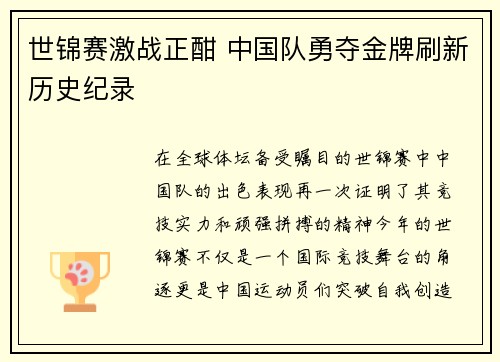 世锦赛激战正酣 中国队勇夺金牌刷新历史纪录 世锦赛激战正酣 中国队勇夺金牌刷新历史纪录