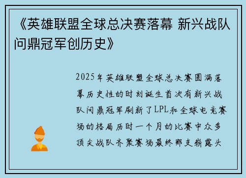 《英雄联盟全球总决赛落幕 新兴战队问鼎冠军创历史》 《英雄联盟全球总决赛落幕 新兴战队问鼎冠军创历史》