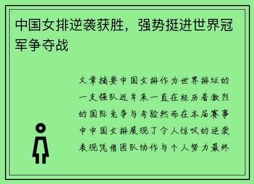 中国女排逆袭获胜,强势挺进世界冠军争夺战 中国女排逆袭获胜,强势挺进世界冠军争夺战