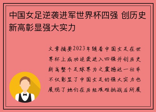 中国女足逆袭进军世界杯四强 创历史新高彰显强大实力 中国女足逆袭进军世界杯四强 创历史新高彰显强大实力