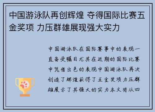 中国游泳队再创辉煌 夺得国际比赛五金奖项 力压群雄展现强大实力 中国游泳队再创辉煌 夺得国际比赛五金奖项 力压群雄展现强大实力
