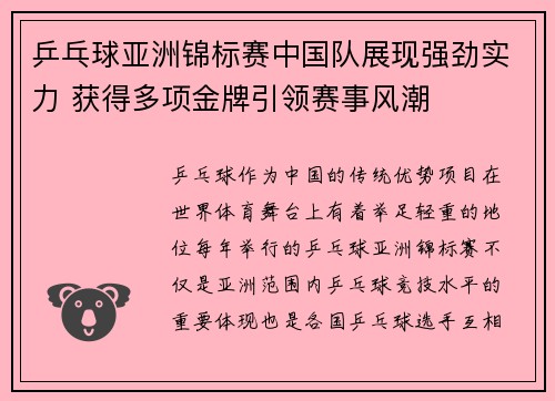 乒乓球亚洲锦标赛中国队展现强劲实力 获得多项金牌引领赛事风潮 乒乓球亚洲锦标赛中国队展现强劲实力 获得多项金牌引领赛事风潮