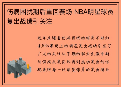 伤病困扰期后重回赛场 NBA明星球员复出战绩引关注 伤病困扰期后重回赛场 NBA明星球员复出战绩引关注