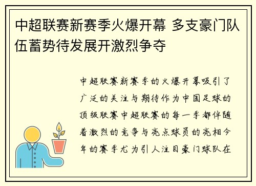 中超联赛新赛季火爆开幕 多支豪门队伍蓄势待发展开激烈争夺 中超联赛新赛季火爆开幕 多支豪门队伍蓄势待发展开激烈争夺