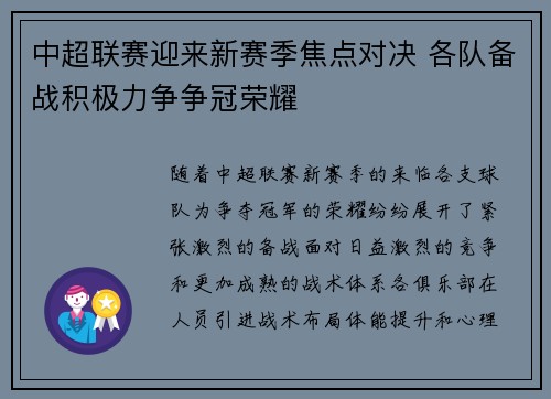 中超联赛迎来新赛季焦点对决 各队备战积极力争争冠荣耀 中超联赛迎来新赛季焦点对决 各队备战积极力争争冠荣耀