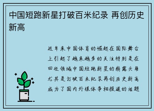中国短跑新星打破百米纪录 再创历史新高 中国短跑新星打破百米纪录 再创历史新高