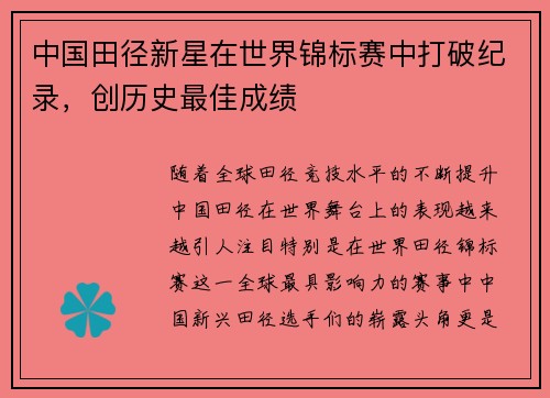 中国田径新星在世界锦标赛中打破纪录,创历史最佳成绩 中国田径新星在世界锦标赛中打破纪录,创历史最佳成绩
