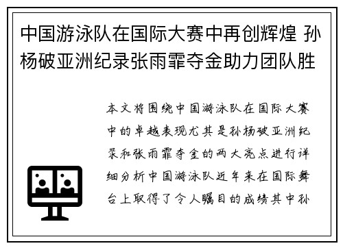 中国游泳队在国际大赛中再创辉煌 孙杨破亚洲纪录张雨霏夺金助力团队胜利 中国游泳队在国际大赛中再创辉煌 孙杨破亚洲纪录张雨霏夺金助力团队胜利