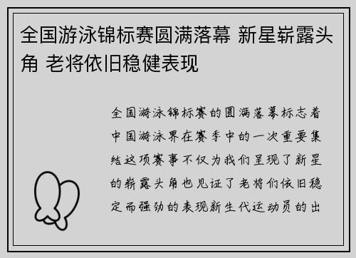 全国游泳锦标赛圆满落幕 新星崭露头角 老将依旧稳健表现 全国游泳锦标赛圆满落幕 新星崭露头角 老将依旧稳健表现