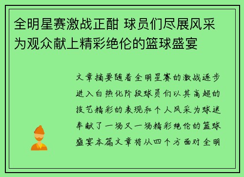 全明星赛激战正酣 球员们尽展风采 为观众献上精彩绝伦的篮球盛宴 全明星赛激战正酣 球员们尽展风采 为观众献上精彩绝伦的篮球盛宴