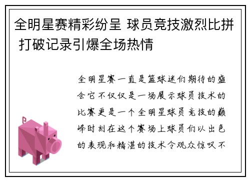 全明星赛精彩纷呈 球员竞技激烈比拼 打破记录引爆全场热情 全明星赛精彩纷呈 球员竞技激烈比拼 打破记录引爆全场热情