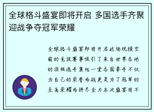 全球格斗盛宴即将开启 多国选手齐聚迎战争夺冠军荣耀 全球格斗盛宴即将开启 多国选手齐聚迎战争夺冠军荣耀