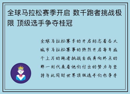 全球马拉松赛季开启 数千跑者挑战极限 顶级选手争夺桂冠 全球马拉松赛季开启 数千跑者挑战极限 顶级选手争夺桂冠