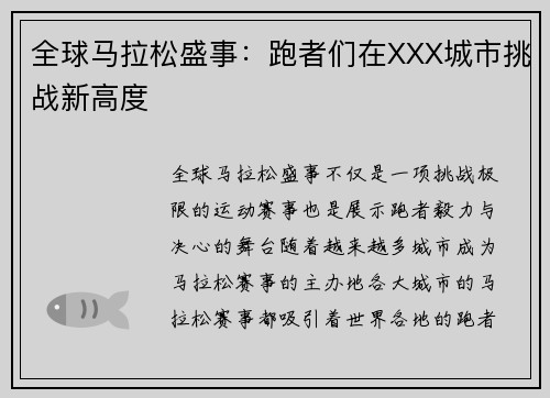 全球马拉松盛事:跑者们在XXX城市挑战新高度 全球马拉松盛事:跑者们在XXX城市挑战新高度
