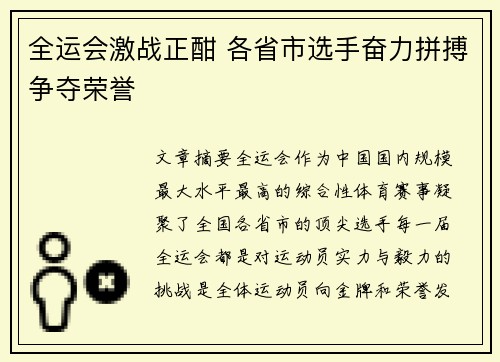 全运会激战正酣 各省市选手奋力拼搏争夺荣誉 全运会激战正酣 各省市选手奋力拼搏争夺荣誉